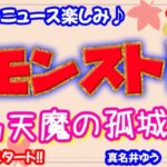 モンスト🌟ライブ配信🌟秋の夜長に【天魔の孤城】アキマラなど✨マルチ周回