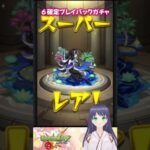 【モンスト】６確定プレイバックガチャ【モンスターストライク】#モンスト #モンスターストライク #モンストガチャ