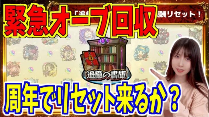 【モンスト】《オーブ回収》周年の書庫リセットの可能性【yuki】