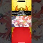 【神引き】五等分の花嫁コラボガチャ無課金で100連した結果part2【モンスト】 #五等分の花嫁 #アニメ #anime #モンスト #モンストガチャ