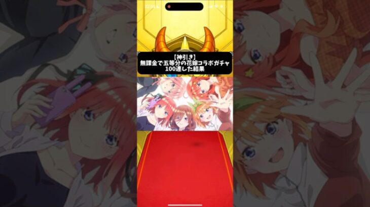 【神引き】五等分の花嫁コラボガチャ無課金で100連した結果part2【モンスト】 #五等分の花嫁 #アニメ #anime #モンスト #モンストガチャ