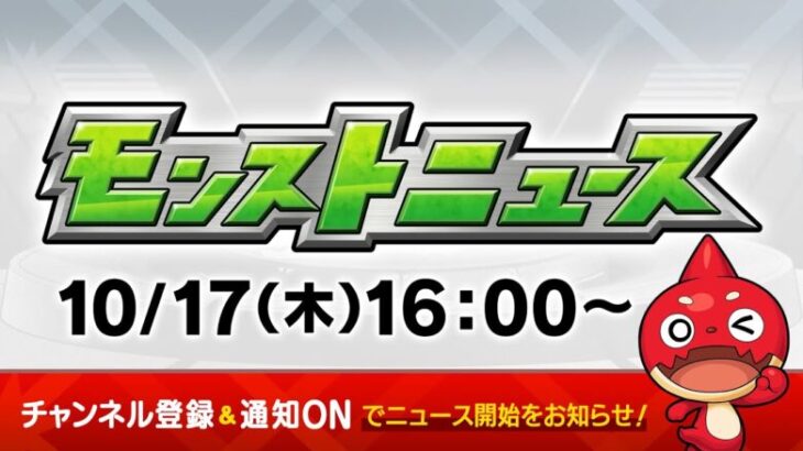 モンストニュース[10/17]モンストの最新情報をお届けします！【モンスト公式】