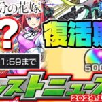 【モンスト】※今日が大チャンス！五等分の花嫁コラボやあのキャラの運極作成に注意…オーブ大量ゲットチャンスのイベントは果たして復活するのか…【去年の振り返り&明日のモンストニュース[10/31]予想】