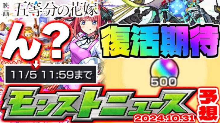 【モンスト】※今日が大チャンス！五等分の花嫁コラボやあのキャラの運極作成に注意…オーブ大量ゲットチャンスのイベントは果たして復活するのか…【去年の振り返り&明日のモンストニュース[10/31]予想】