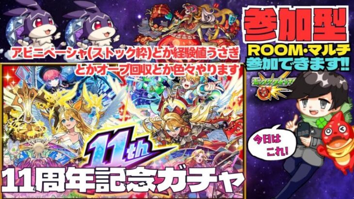 【参加型モンスト配信】11周年記念ガチャ!! アビニベーシャ(ストック枠)とか経験値うさぎとかオーブ回収とか色々やります #参加型