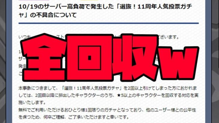 【モンスト】11周年人気投票ガチャの不具合→全回収が決定【ぎこちゃん】