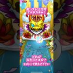 モンスト11周年ガチャ！#モンスト