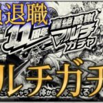 モンスト運営のガチ退職理由を見てから引く11周年マルチガチャが格別