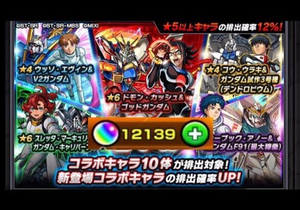 11周年オーブを使ってガンダムシリーズコラボガチャ引いてみた【モンスト】