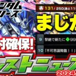 【モンスト】※まさかの激難ミッション判明に注意…ガンダムシリーズコラボでやるべきことも！真獣神化も1周年でどうなるのか…【去年の振り返り&明日のモンストニュース[10/3]予想】