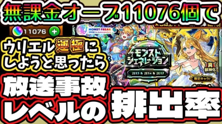 【モンスト】無課金オーブ11076個でウリエル運極にしようとおもったら放送事故レベルの排出率で絶望