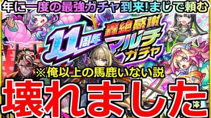 【モンスト】「11周年轟絶感謝マルチガチャ」《確率やばすぎ》※ぶっ壊れガチャ…まじで完全にやらかす…年に1度の最強ガチャ到来!!引いてみた!!【ガチャ】