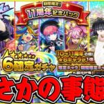 【モンスト】オーブ無課金プレイ終了のお知らせ!!? 11周年記念パック(1,000円)星6確定ガチャ！【おまけ | 2024年10月のガチャリドラカード】