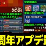 【アプデ検証&まとめ】11周年アプデ前後で全ボナステを2回消化したらランクどれだけ上がる？【モンスト】