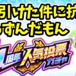 【モンスト】11周年人気投票ガチャで2回ひけた不具合に抗議するずんだもん【フィクション】