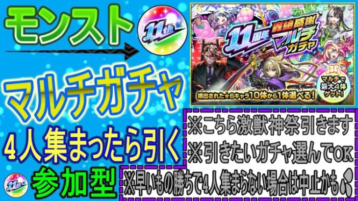 【モンスト  文字配信】 11周年轟絶感謝マルチガチャ4人集まったら引く回　(マルチ参加型)