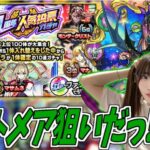 【モンスト】《11周年人気投票ガチャ》TOP20でナイトメア狙う！！【yuki】