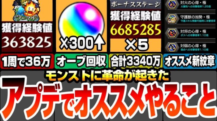 【モンスト】アプデでやることまとめ！新ノマクエは1周で36万！ボーナスステージがヤバイ！合計で経験値3340万！オーブ300個以上回収可能！新紋章で攻撃力1.63倍【モンフリ】【へっぽこストライカー】