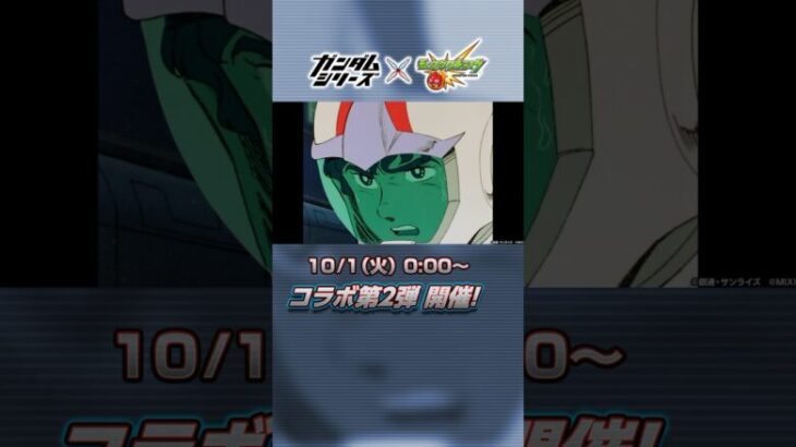 「ガンダムシリーズ」×「モンスト」のコラボ第2弾 開催中！