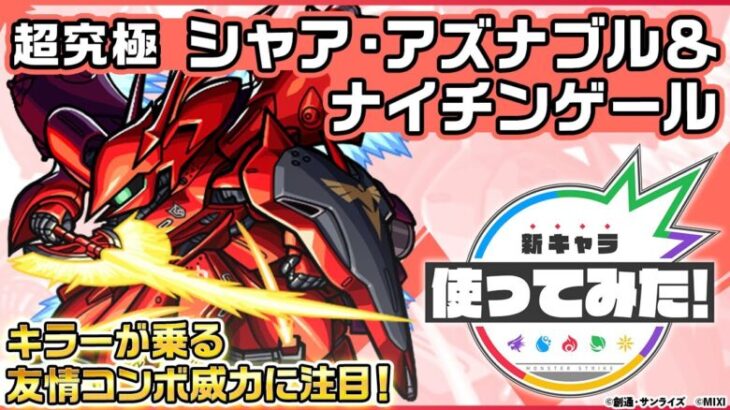 【ガンダムシリーズ × モンスト のコラボ第2弾！】シャア・アズナブル＆ナイチンゲール 登場！キラーの乗る「超絶四反射分裂弾」の威力に注目！【新キャラ使ってみた｜モンスト公式】