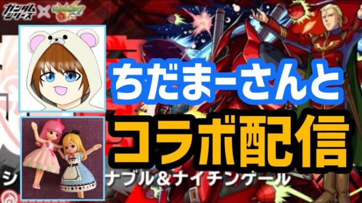 【モンスト】ついに実現！ちだまーさんとコラボ配信♪赤い彗星のシャア★超究極2で未クリアさんを助けたい！ #モンスト