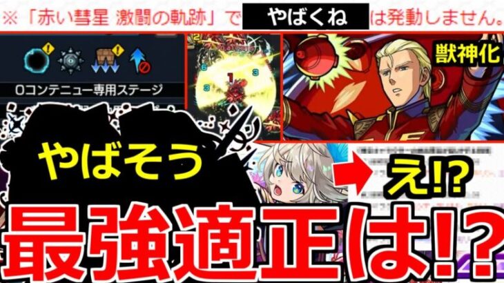 【モンスト】「超究極シャア」※激ムズなのに縛りも判明!!これは怖すぎ!!最強適正はアイツ!?獣神化シャアがやばい!&激獣限定三途引くべき!?まさかの激熱情報!!モンニューまとめ【ガンダムコラボ2弾】