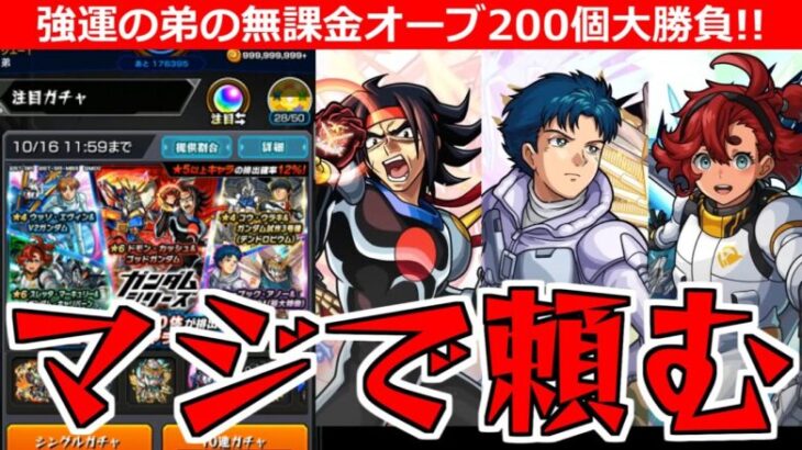 【モンスト】「ガンダムコラボ ガチャ」シーブックとスレッタが欲しい!!強運無課金の弟が貯めたオーブ200個大勝負!!!【ガンダムコラボ第2弾】