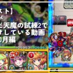 【モンスト】初心者がただただ天魔の試練2でぼろ負けしている動画。2024年10月編