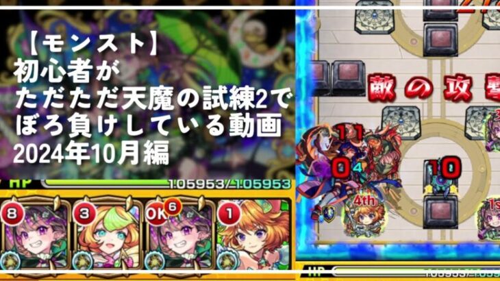 【モンスト】初心者がただただ天魔の試練2でぼろ負けしている動画。2024年10月編