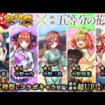 【モンスト】超獣神祭×五等分の花嫁を無課金オーブで260連すると…確定演出が大量発生！？