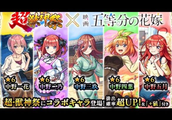 【モンスト】超獣神祭×五等分の花嫁を無課金オーブで260連すると…確定演出が大量発生！？