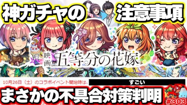 【モンスト】※重要※不具合発生によるコラボの対応について…《五等分の花嫁》コラボ！神ガチャだけど注意点あり…今週のモンストをまとめるしゃーぺんニュース！#303