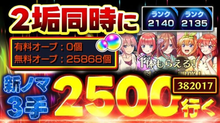 【#モンスト🔴】初見歓迎！新ノマ3手🔥無料で星6確定ガチャが来る･･･？4度目の2垢同時カンスト目指して並走ランク上げ！🔰メイン2135・サブ2140　#5【#Vtuber】