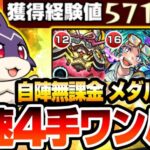 【モンスト】最速4手ワンパン周回！自陣無課金＆星2でメダルも稼げる『けいウサ』超簡単にワンパン可能！1周で最大経験値57万をGET！リドーラ姫【モンフリ】【へっぽこストライカー】