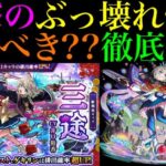 【モンスト】オーブの使い道に悩む時期にとんでもないキャラ来た!?激獣神祭の新限定『三途』実装決定!!引くべきか性能を徹底考察!!庭園6崩壊レベルのぶっ壊れ適正爆誕!!