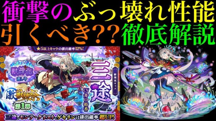 【モンスト】オーブの使い道に悩む時期にとんでもないキャラ来た!?激獣神祭の新限定『三途』実装決定!!引くべきか性能を徹底考察!!庭園6崩壊レベルのぶっ壊れ適正爆誕!!