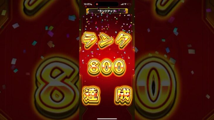 ランク800達成 #モンスターストライク