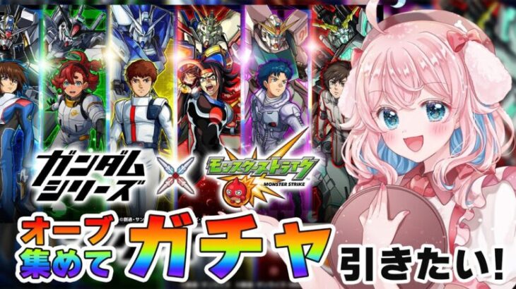 【モンスト】#88 ガンダムコラボ！？ガチャ引くしか…！オーブかき集めるぞ！！【モンスターストライク/ゆきもも/STAR SPECTRE】