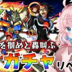 【モンスト】#89 ガチャリベンジ！爆熱！ゴットフィンガアアア！！ドモン・カッシュほしい！ガンダムコラボ！【モンスターストライク/ゆきもも/STAR SPECTRE】