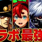 【モンスト】環境激変！コラボキャラ最強ランキングBEST20【スペック・高難易度・低中難易度】