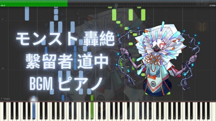 【モンスト】轟絶 繫留者 道中 BGM ピアノ