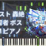 【モンスト】轟絶 繫留者 ボス BGM ピアノ