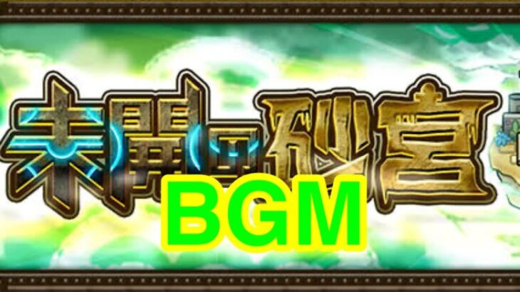 【モンスト】　未開の砂宮BGM