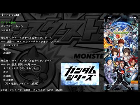 【モンスト】ガンダムシリーズコラボ第二弾 BGM（機動戦士ガンダム）