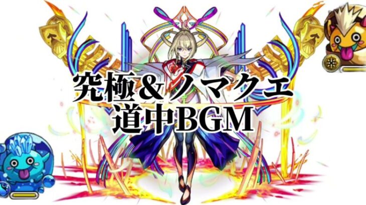 【モンスト】降臨でも道中のハラハラドキドキのBGM！〜究極＆ノマクエ 道中BGM〜