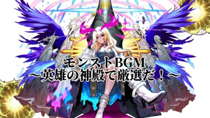 【モンストBGM】モンストBGM in英雄の神殿バージョン！！