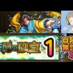 【モンスト】未開の砂宮拠点１自陣無課金攻略【すけにぃ。ゲームCH】