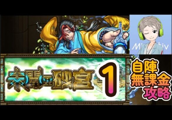 【モンスト】未開の砂宮拠点１自陣無課金攻略【すけにぃ。ゲームCH】