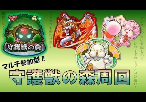 【モンスト】 DSが12月にレトロゲーム入りすると聞いてヒェェ～ってなってる田舎者の参加型‼〔守護獣の森〕周回配信～