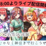 【モンストLIVE】五等分の花嫁コラボガチャ配信〜大爆死じゃなく神引きで行こうぜ〜